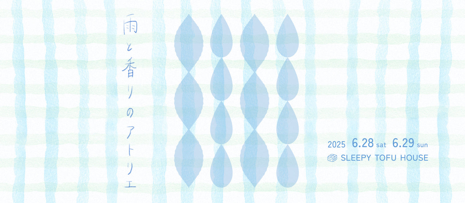 【6月28日・29日開催】SLEEPY TOFU HOUSE「雨と香りのアトリエ」