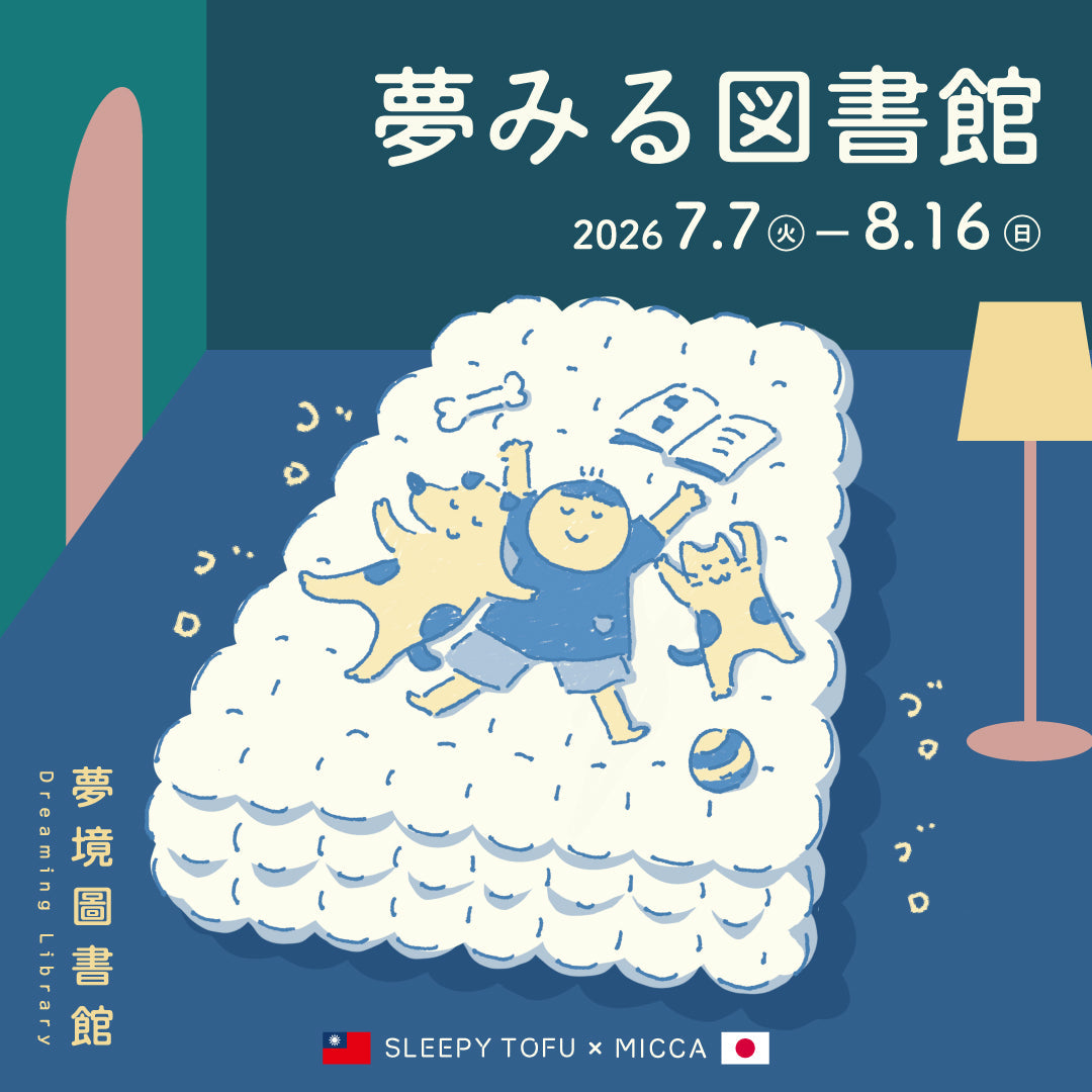 『夢みる図書館 -夢境圖書館-』を開催します
