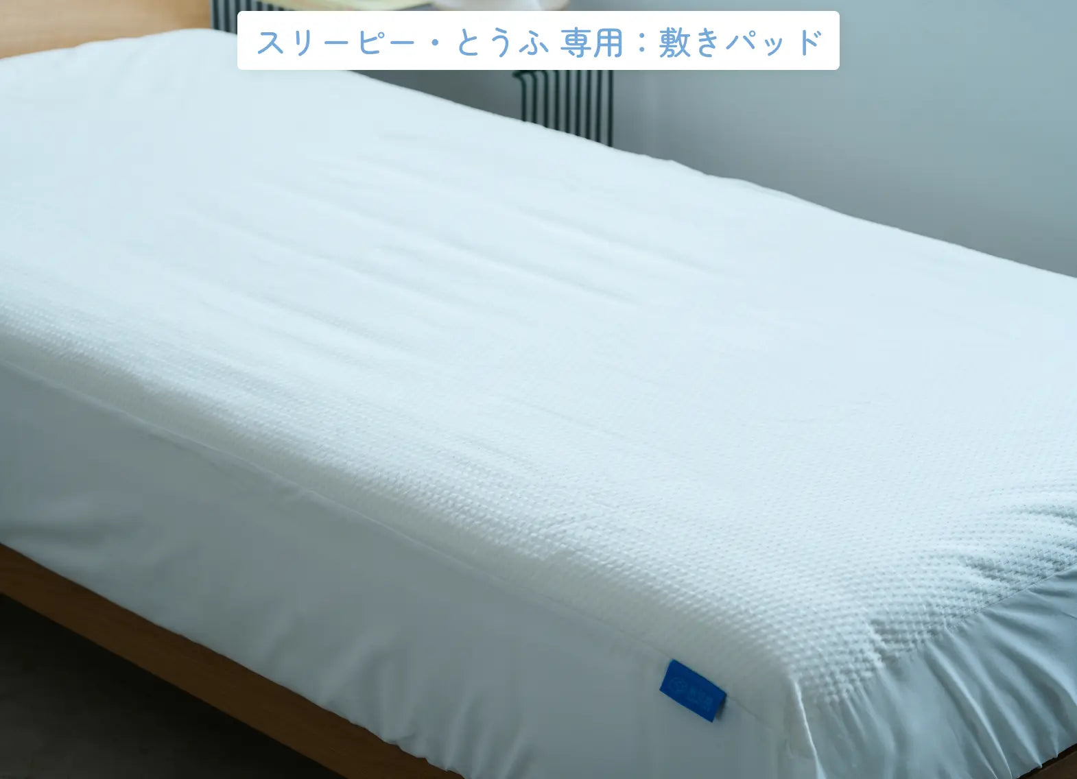sleepy tofu いなりマットレス S 専用敷きパッド 専用BOXシーツ 敷きパッド (とうふ用)|Sleepy Tofu Pad|一枚でひと安心