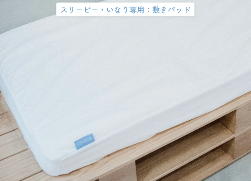 sleepy tofu いなりマットレス S 専用敷きパッド 専用BOXシーツ