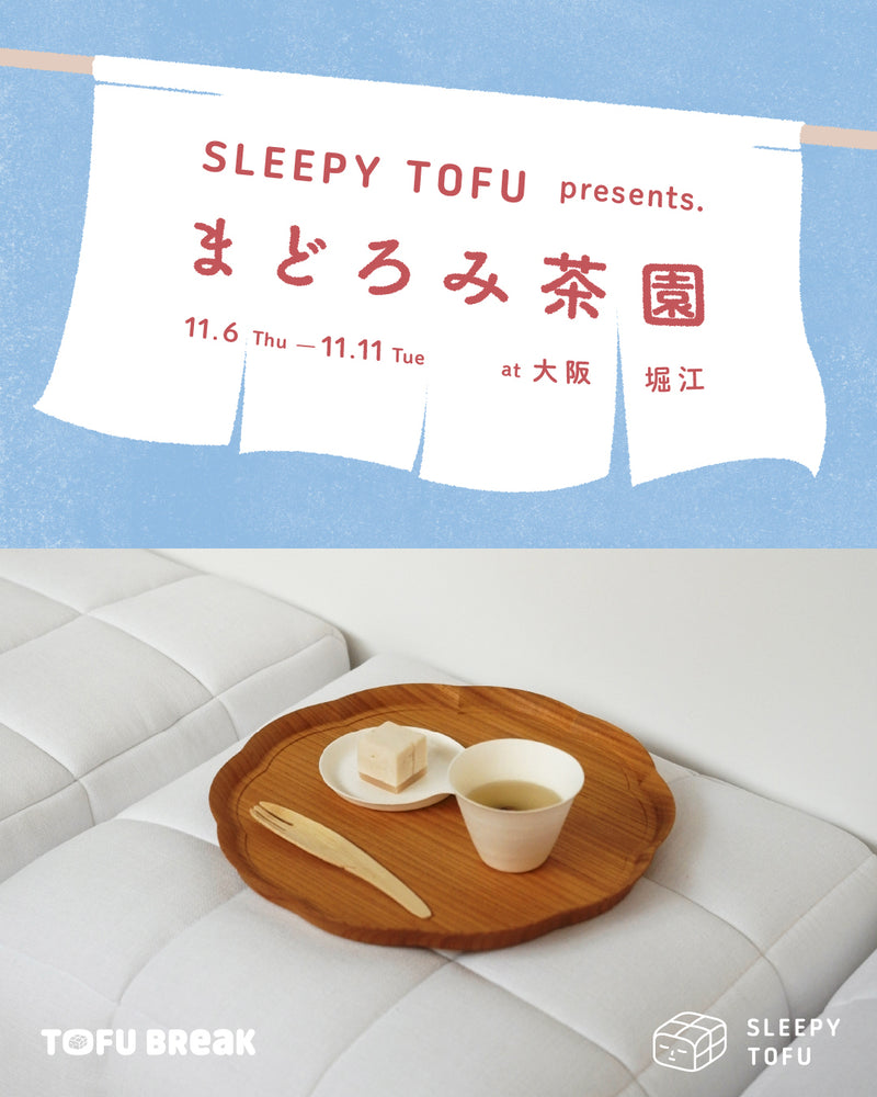 まどろみ茶園 （大阪開催）